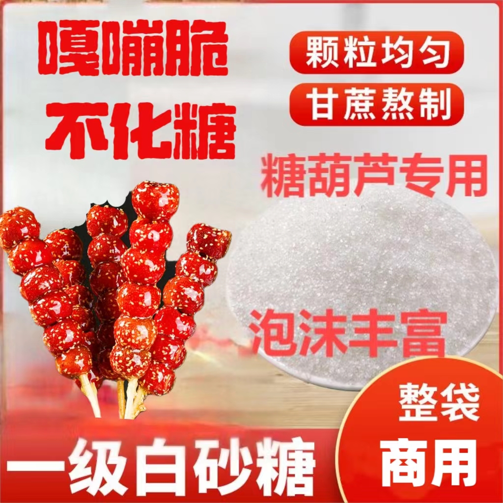 广西一级白砂糖大袋批发糖葫芦白砂糖纯甘蔗糖白糖批发白砂糖商用