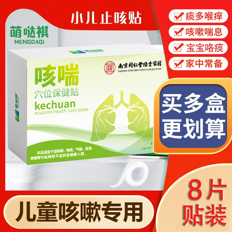 萌哒祺远红外咳喘化痰贴儿童咳嗽贴小儿止咳贴婴儿感冒宝宝贴大人