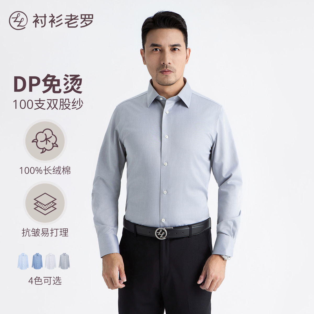 【凌志T8】100支DP领插长袖白衬衫奋斗者M888GTS衬衫老罗凌志系列