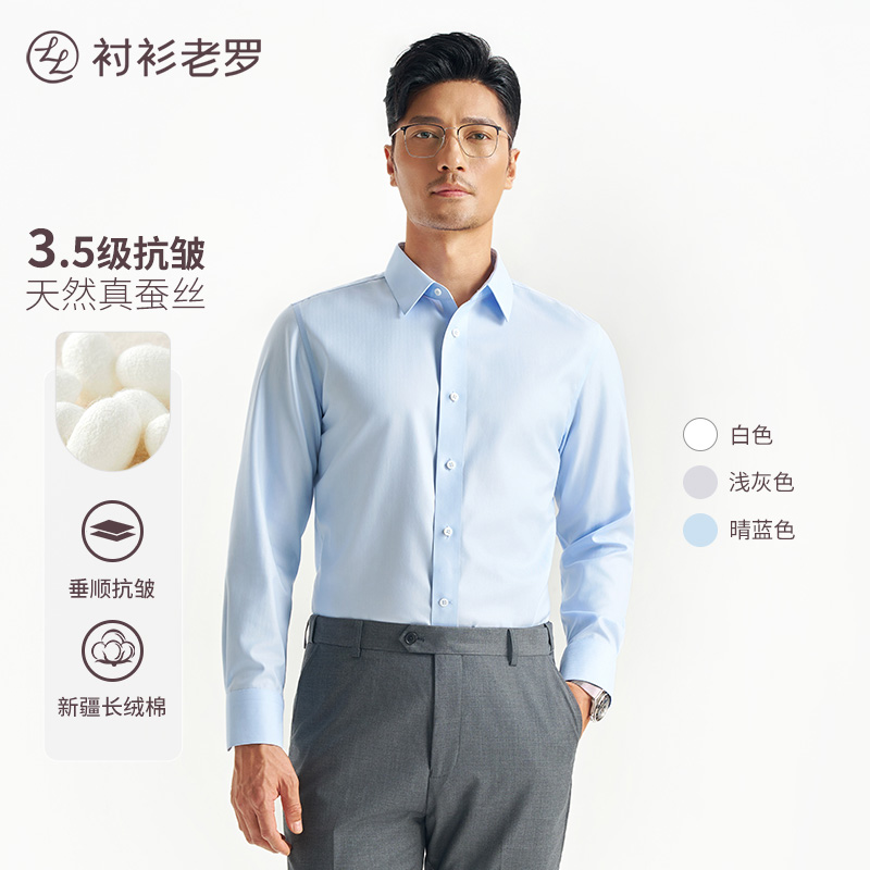 【经典一号】桑蚕丝长绒棉DP免烫四季长袖衬衫247B0F636L衬衫老罗