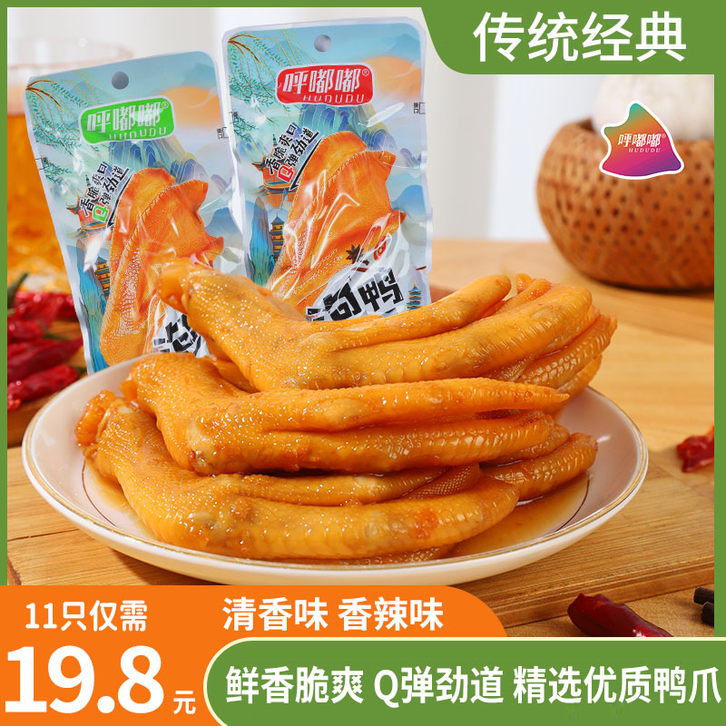 呼嘟嘟龙岩泡鸭爪30g/只 Q弹劲道皮厚多筋鸭肉零食爽口解馋
