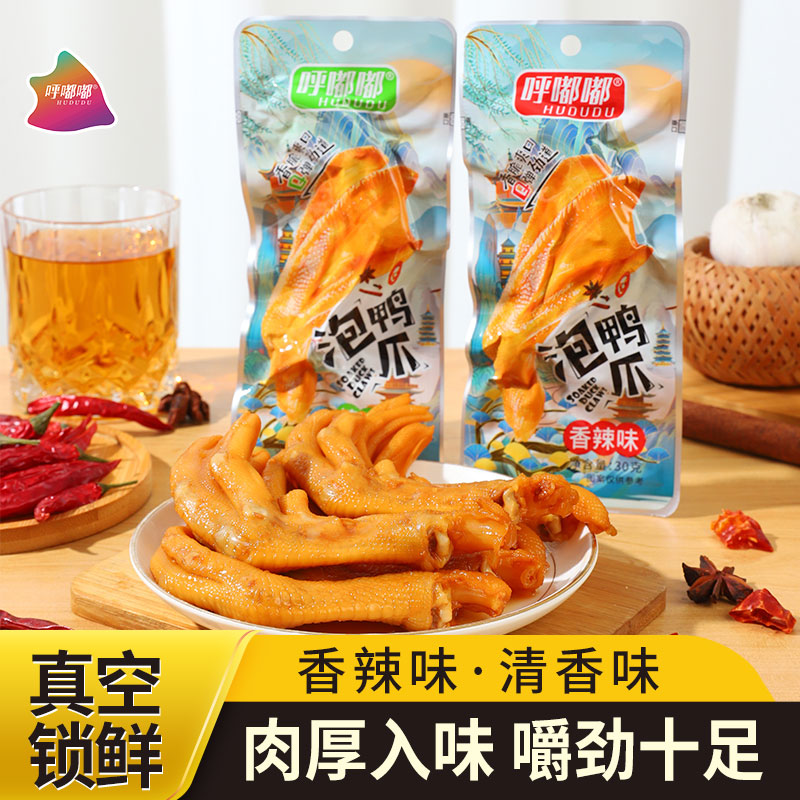 呼嘟嘟龙岩泡鸭爪30g/只 新鲜经典清香味香辣味鲜嫩开胃即食开袋