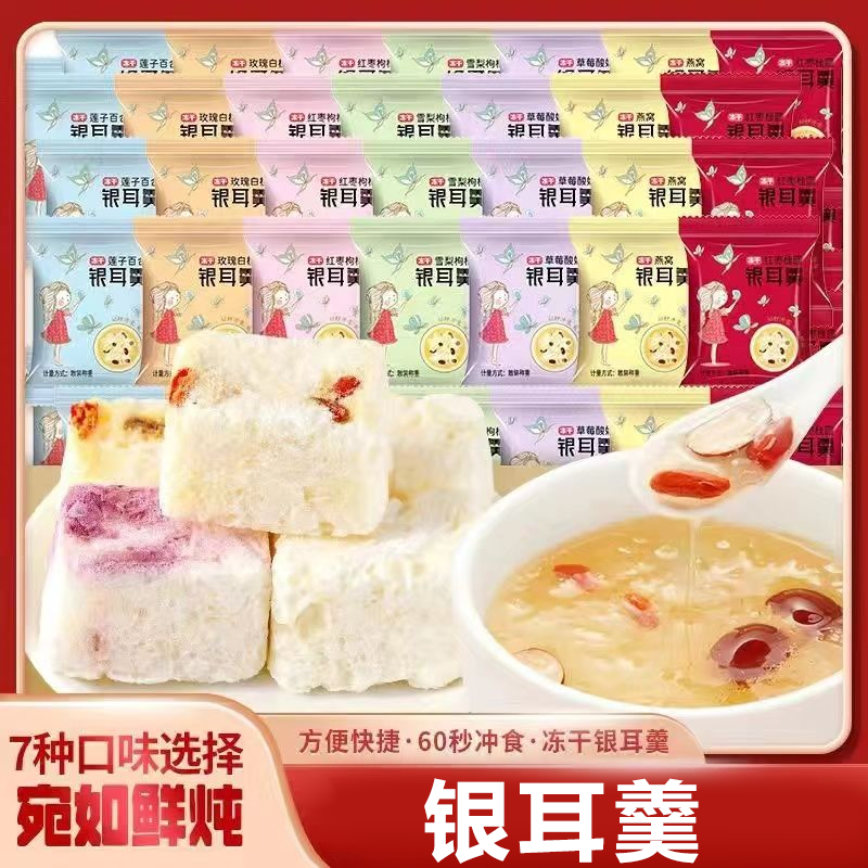 免煮即食银耳羹冲泡速食冻干银耳红枣枸杞雪梨银耳汤早餐美味美食