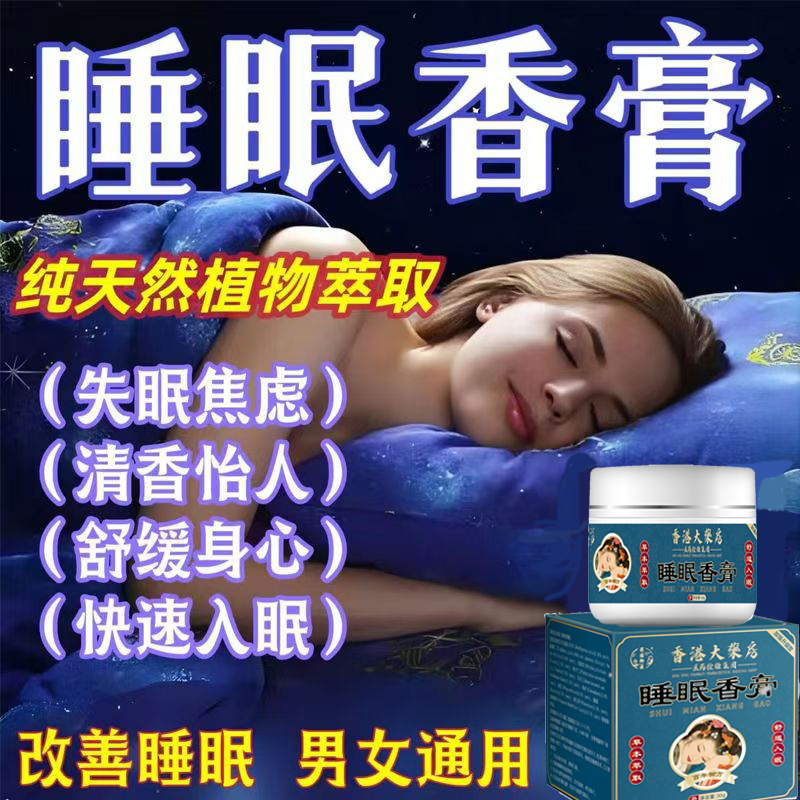 【香港大药房】香港睡眠香膏外用助眠香薰涂抹草本萃取温和30g