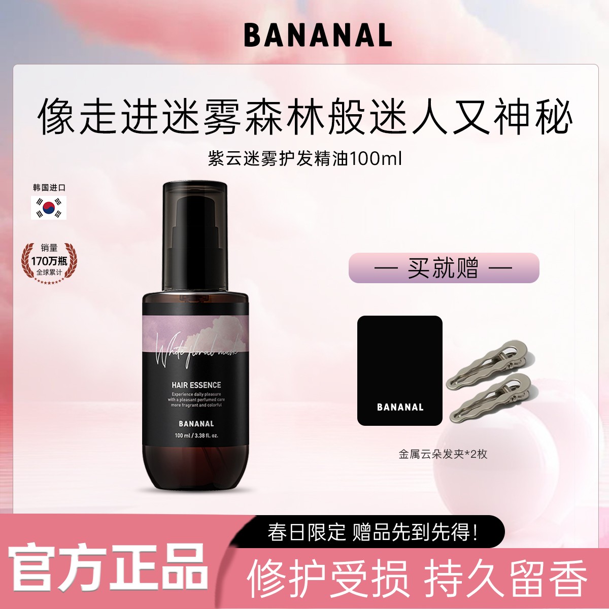 韩国Bananal香氛护发精油修护受损改善毛躁持久留香100ml紫云迷雾