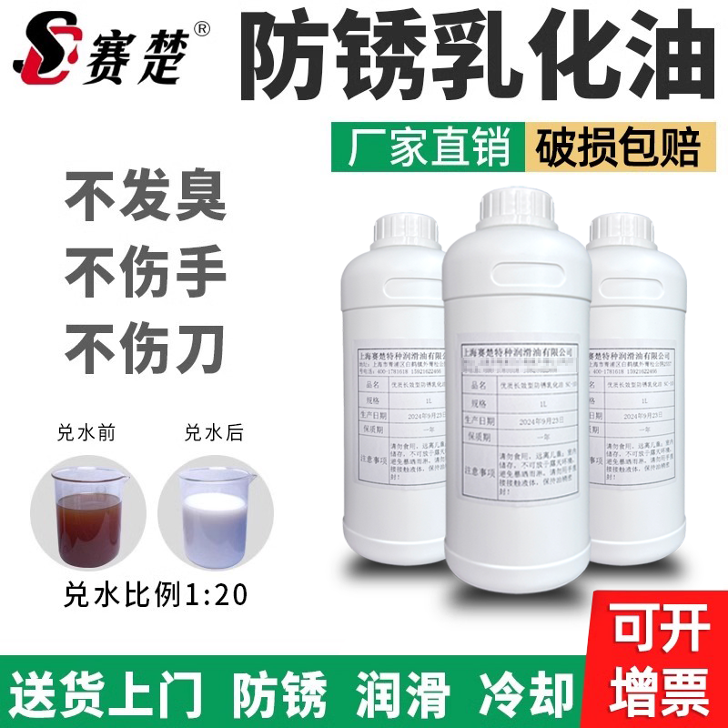 赛楚优质长效型防锈乳化油皂化油切削冷却液