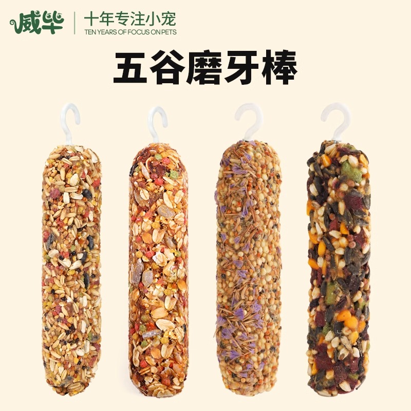 磨牙棒零食仓鼠金丝熊兔子鹦鹉磨牙啃咬玩具训练奖励食物粮食用品