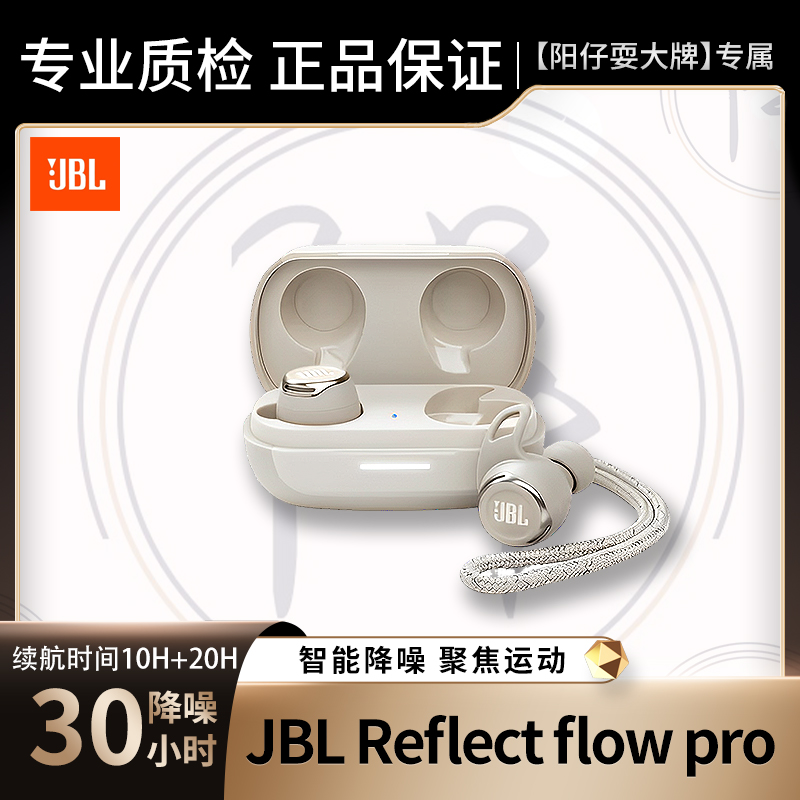 9新 JBL REFLECT FLOW PRO真无线运动蓝牙耳机入耳式降噪环境音