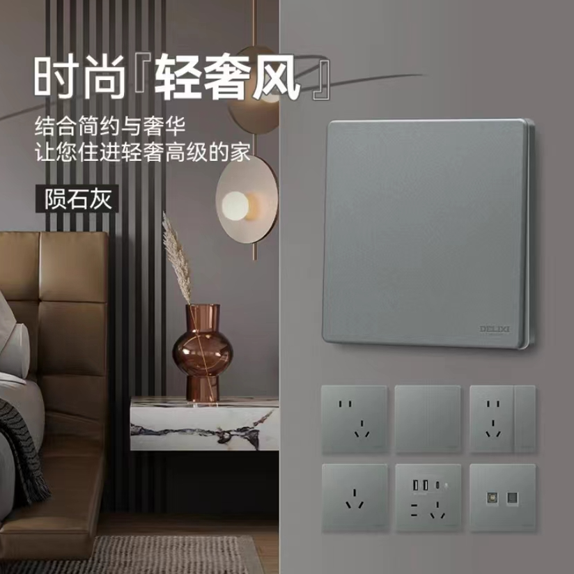 德力西827陨石灰轻奢风哑光16A家用开关磨砂面板86型开关插座超薄