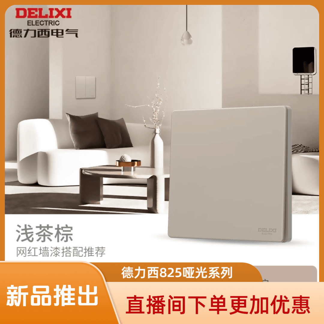 德力西825归心系列浅茶棕 暗装开关插座大面板哑光磨砂大板奶油风