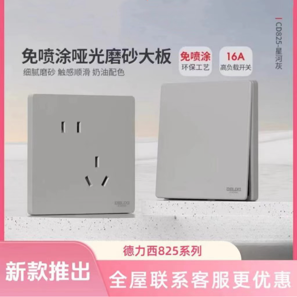 德力西825星河灰 哑光磨砂大面板灰色开关插座五孔家用大功率开关