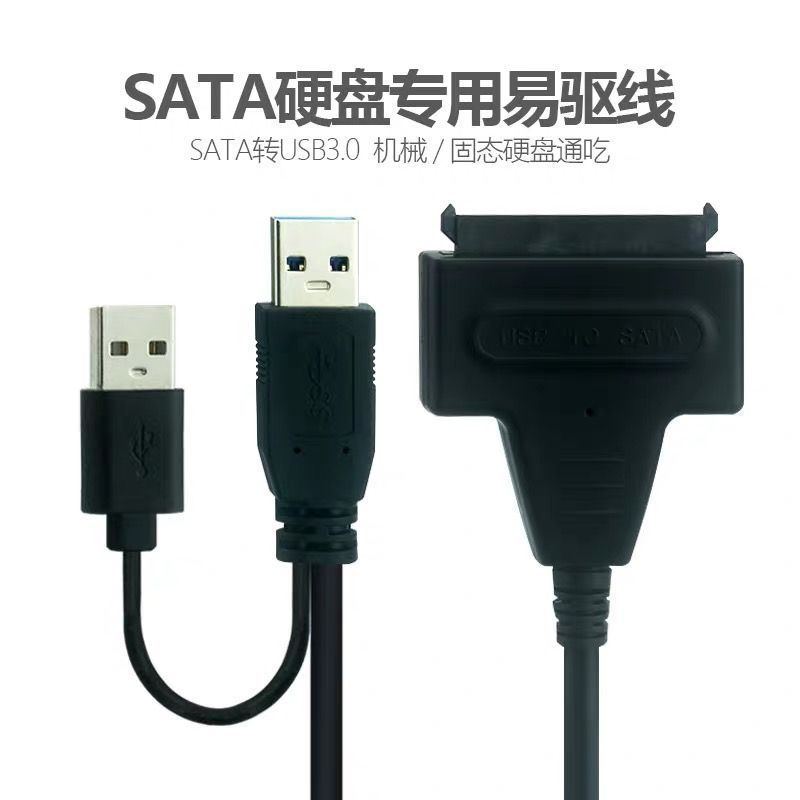 3.5寸台式机2.5寸笔记本机械固态硬盘易驱线SATA串口USB3.0/2.0线