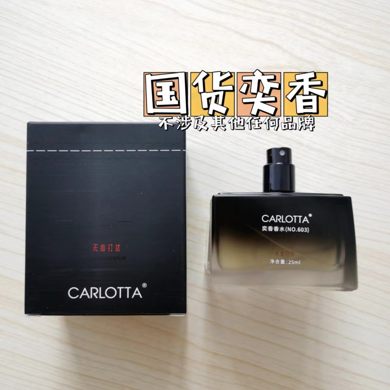 CARLOTTA/奕香NO.603 【老柳之选】木质花香调小众女士香水 86659