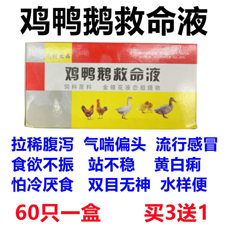 兽用鸡鸭鹅救命液拉稀腹泻厌食鸡瘟黄白痢甩头痛风感冒禽消炎