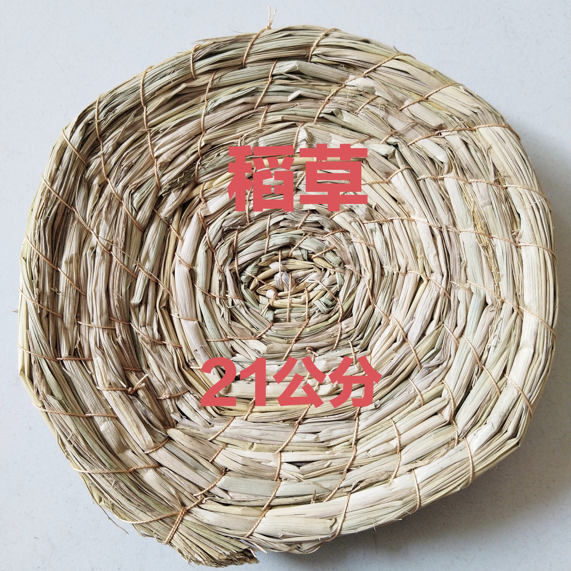 稻草垫子21公分15个装
