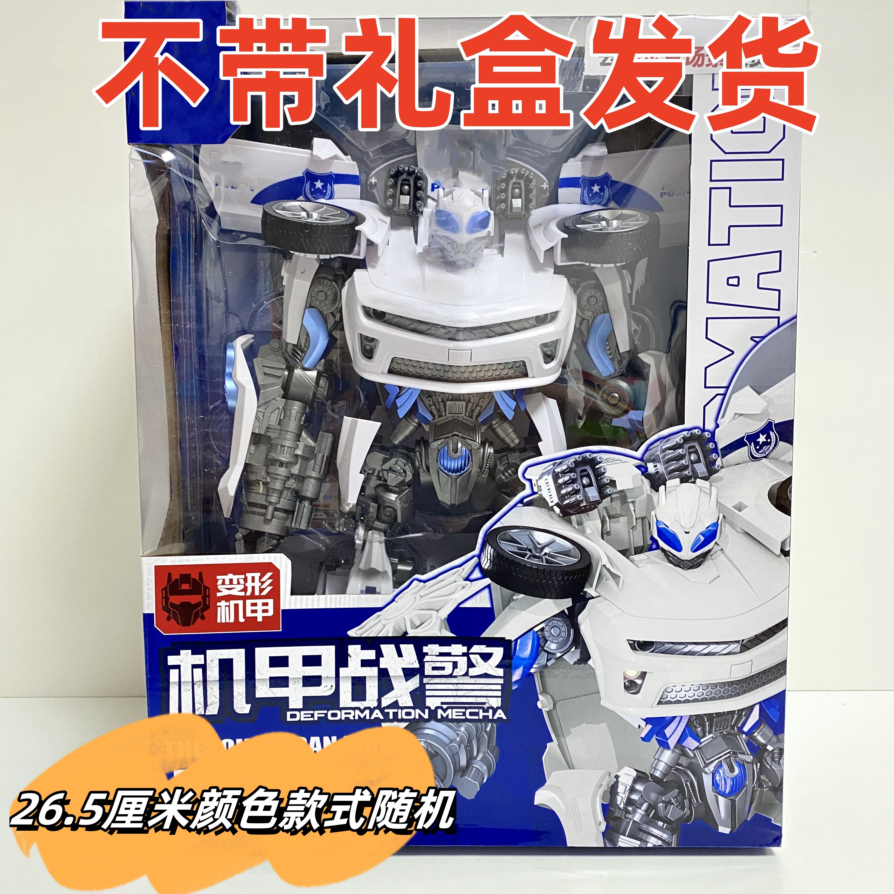 【去礼盒】变/形拼装战警车26.5厘米益智玩具（电商盒发货）天