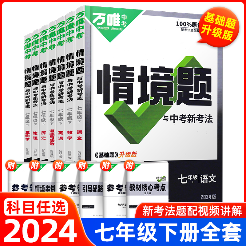 2024版万唯中考同步基础题情境题七年级上下册语数英生地人教湘教