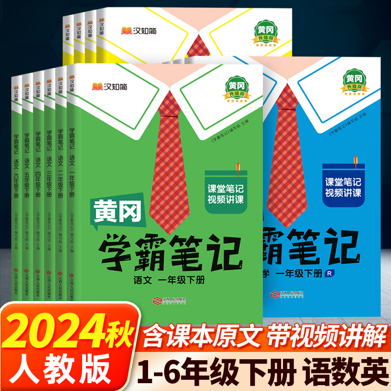 黄冈学霸笔记 2024新版小学同步教材解读课堂笔记升级版1-6年下册