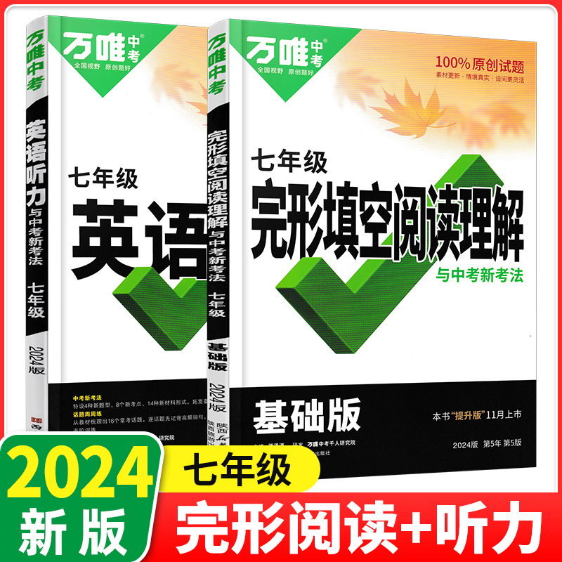 2024版万唯中考英语听力完型填空与阅读理解专项训练789年级试题
