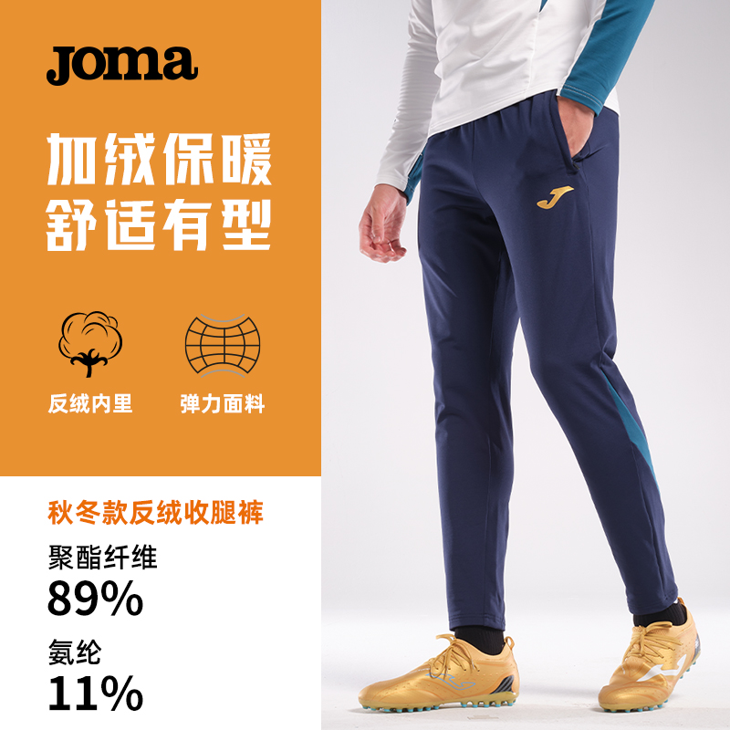 JOMA【翼刃系列加绒训练裤】秋冬保暖收腿裤透气高弹力针织训练长裤