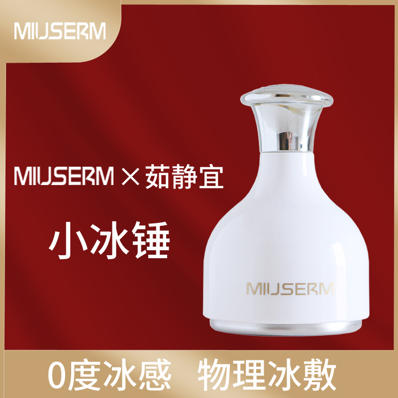 MIUSERM脸部舒缓涂抹导入冰敷仪眼部按摩美容仪小冰锤家用制冷