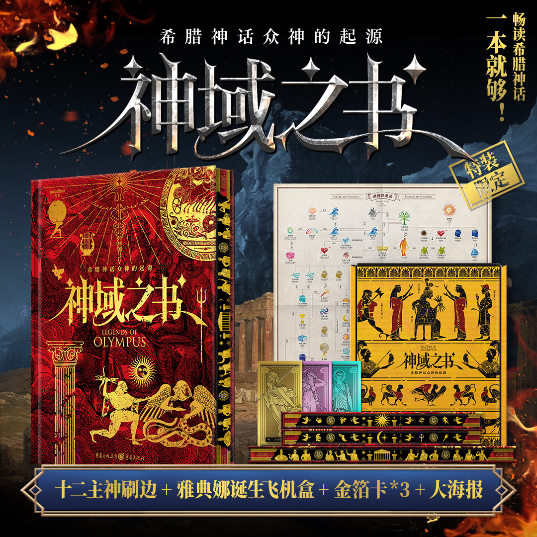 gaatii神域之书：希腊神话众神的起源北欧希腊罗马神话奇幻刷边