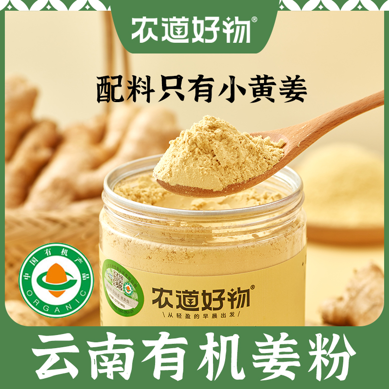 农道好物有机姜粉正宗云南罗平小黄姜粉老姜干姜粉100%纯正生姜粉