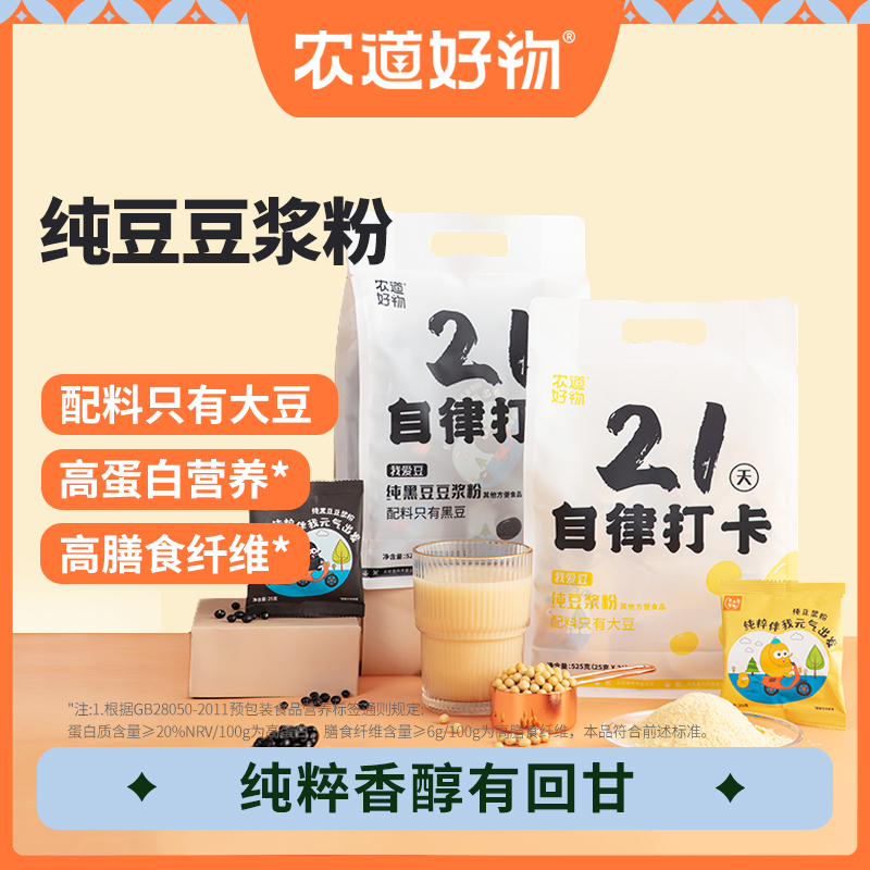 【附体重登记表】农道好物21天自律纯豆浆粉黄豆黑豆早餐冲泡豆浆粉