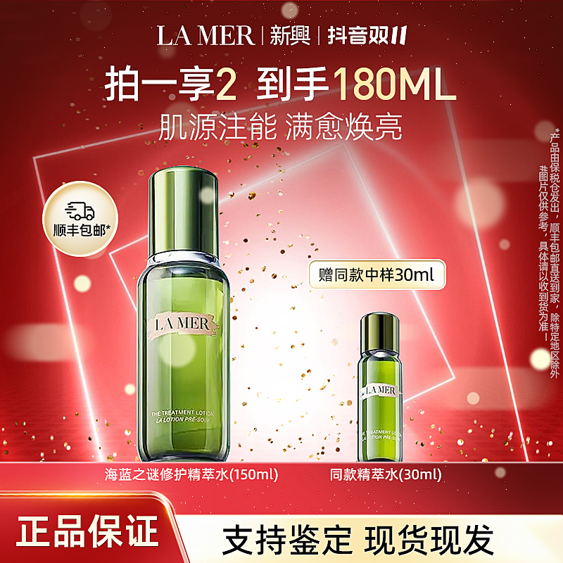 【拍一发二】海蓝之谜精粹水补水保湿修护舒缓