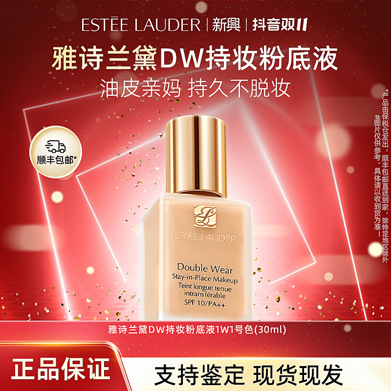 Estee Lauder/雅诗兰黛粉底液1W1  30ml控油持久保湿
