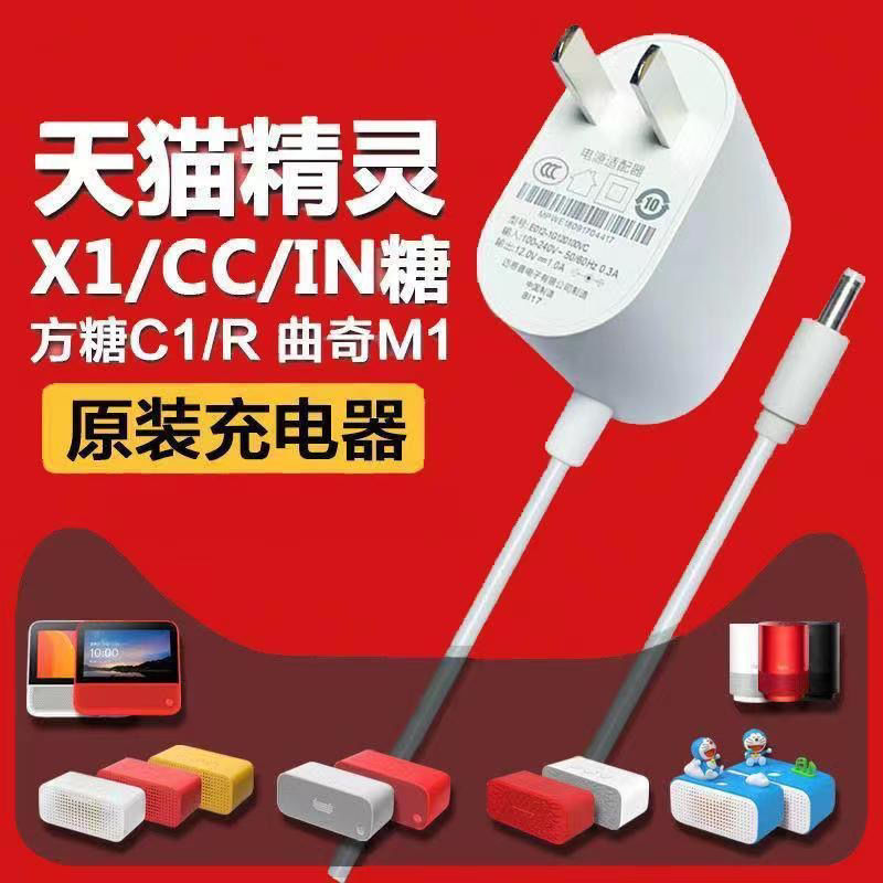 原装天猫精灵M1方糖RC,IN糖2,M1智能音箱C1充电器电源线配器插头