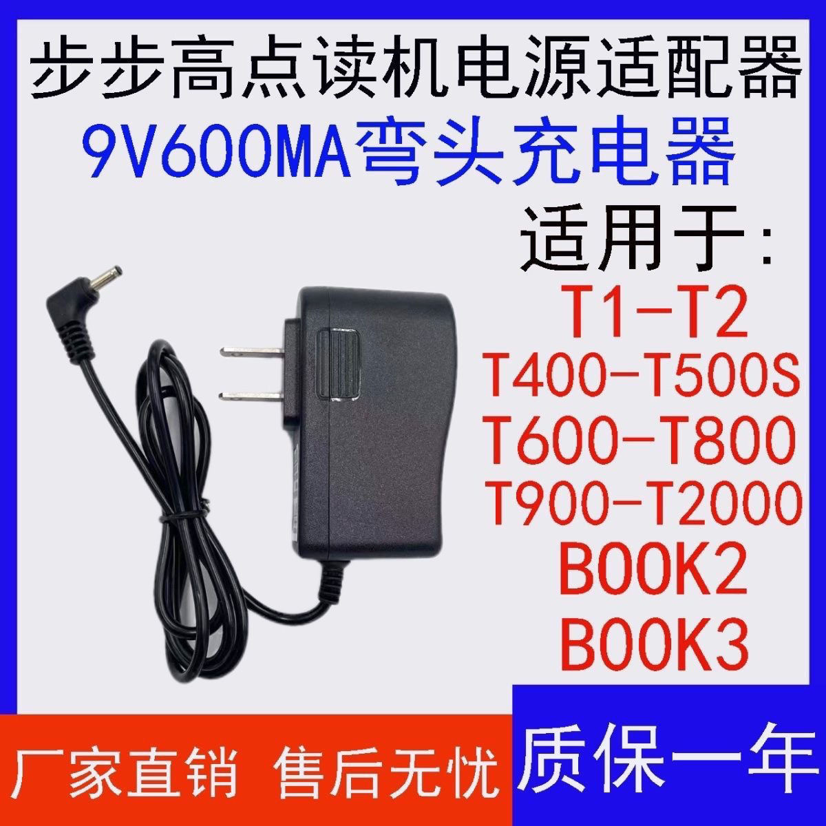步步高点读机T1 T2 T600 T800 T900 BOOK3 T2000电源适配器充电器