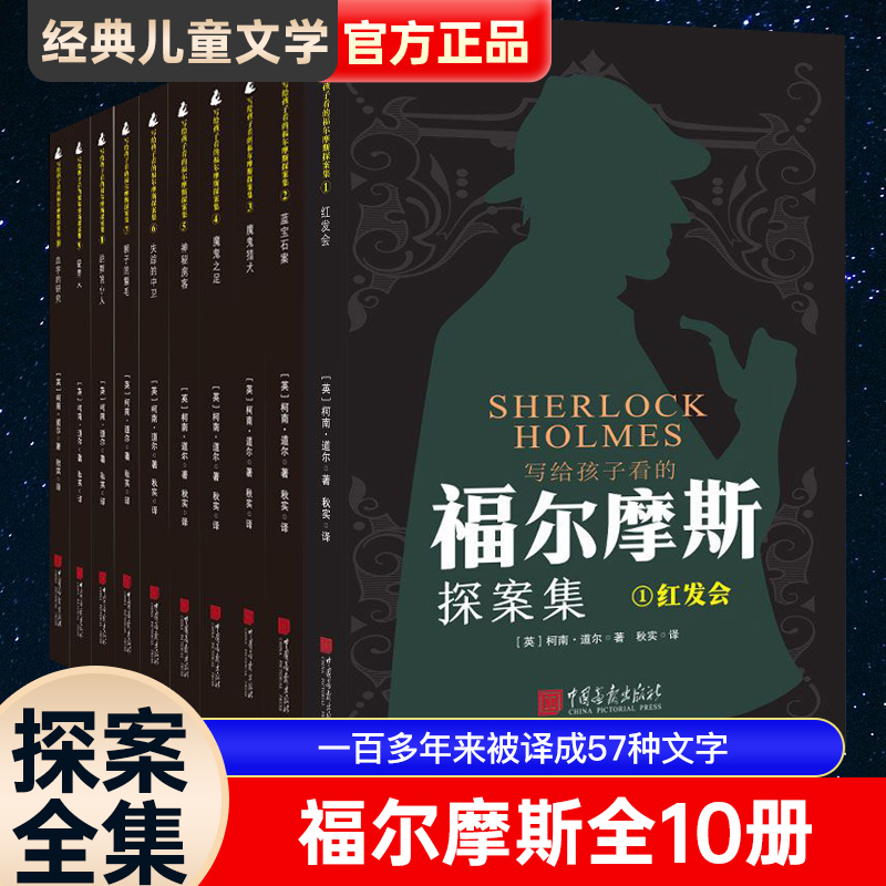10册写给孩子看的福尔摩斯探案集儿童破案推理侦探悬疑小说