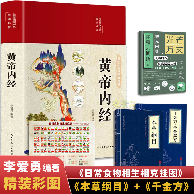 【荣景优品】黄帝内经 _精装彩绘国学百花版全注全译彩图版