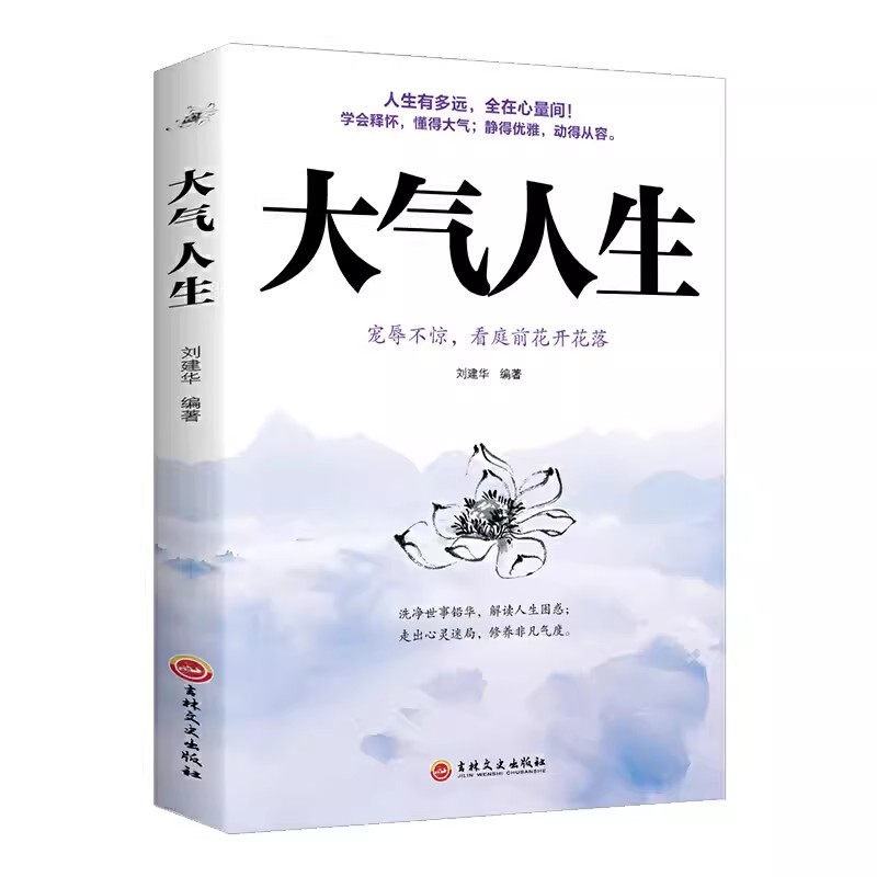 大气人生正版书做人要大气全在心量间人有大气方成大器