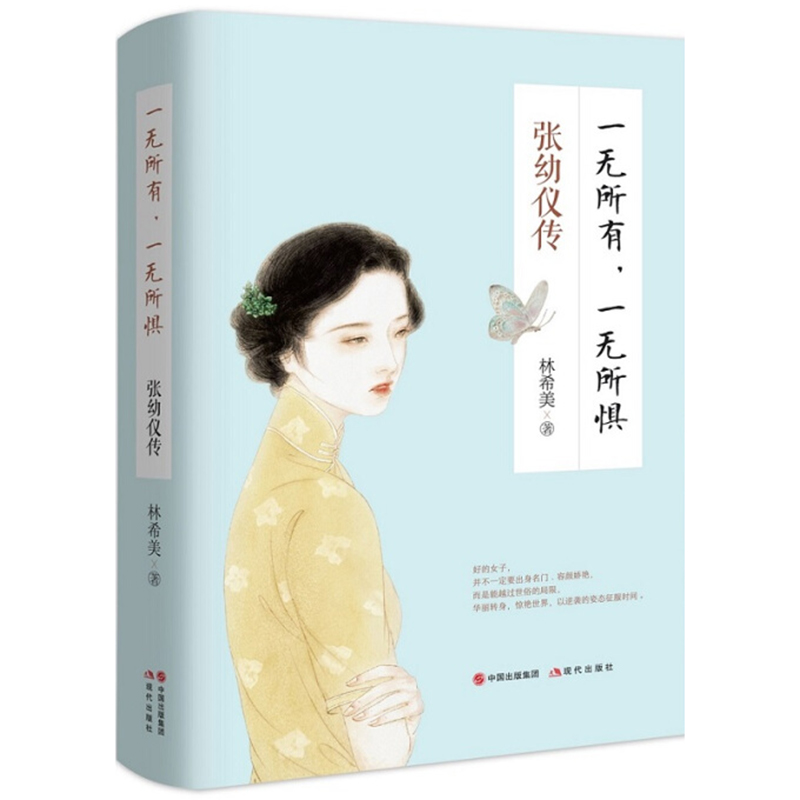 一无所有,一无所惧:张幼仪传 女性人物传记 中国现当代文学 修养