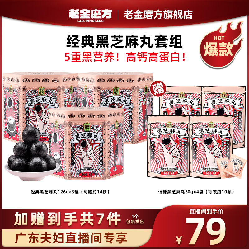 【经典黑芝麻丸】老金磨方经典芝麻丸126gx3罐+低糖黑芝麻丸50gx4袋