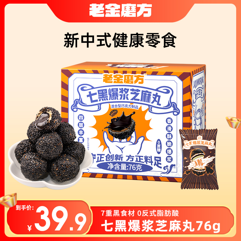【老金磨方】七黑爆浆芝麻丸76g盒装 营养高钙高蛋白芝麻香开袋即食