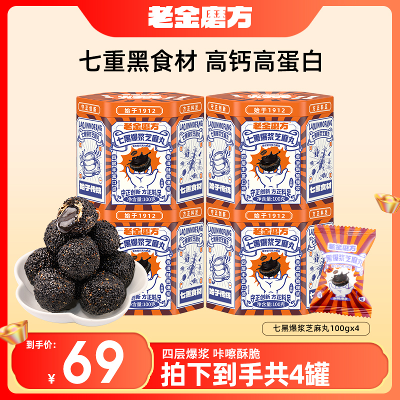 老金磨方 4罐装多口味黑芝麻丸爆浆七白丸经典低糖无糖轻脂坚果丸
