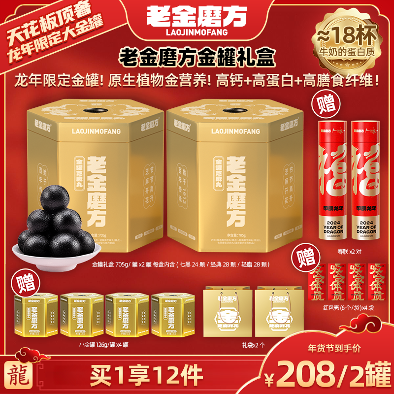 1【广东夫妇专属】老金磨方•金罐礼盒•705g/罐x2罐+赠品黑芝麻丸