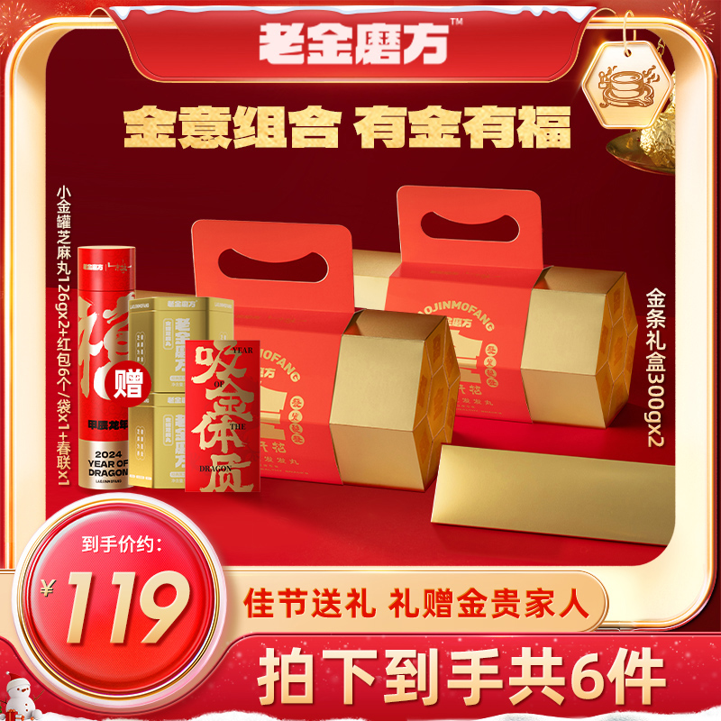老金磨方 金条礼盒300gx2+小金罐126gx2+对联红包黑芝麻丸送礼