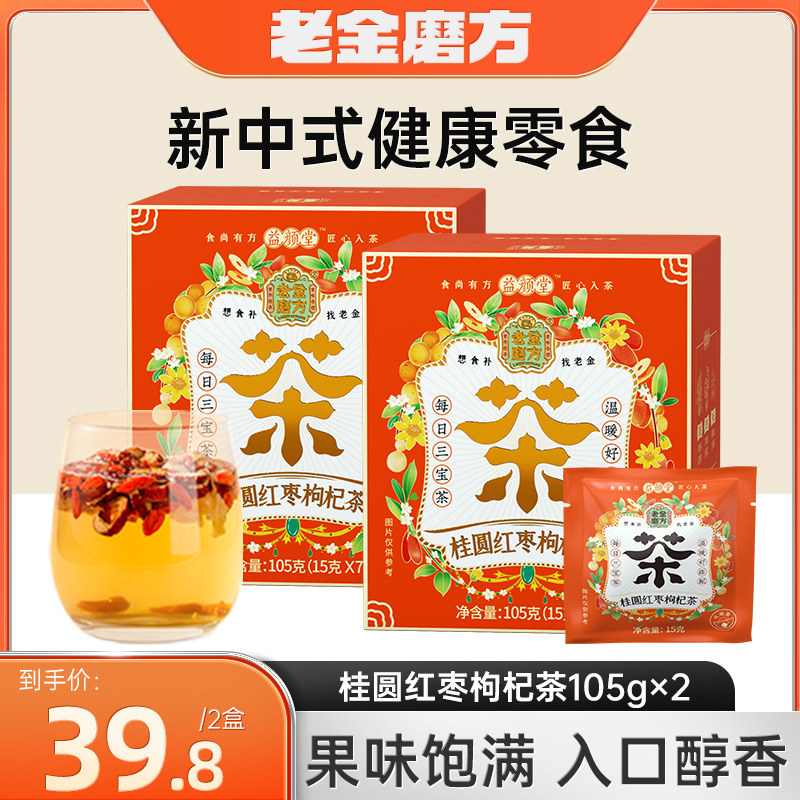 老金磨方2盒桂圆红枣枸杞茶105g独立袋装冲泡即饮清香甜冬日茶饮