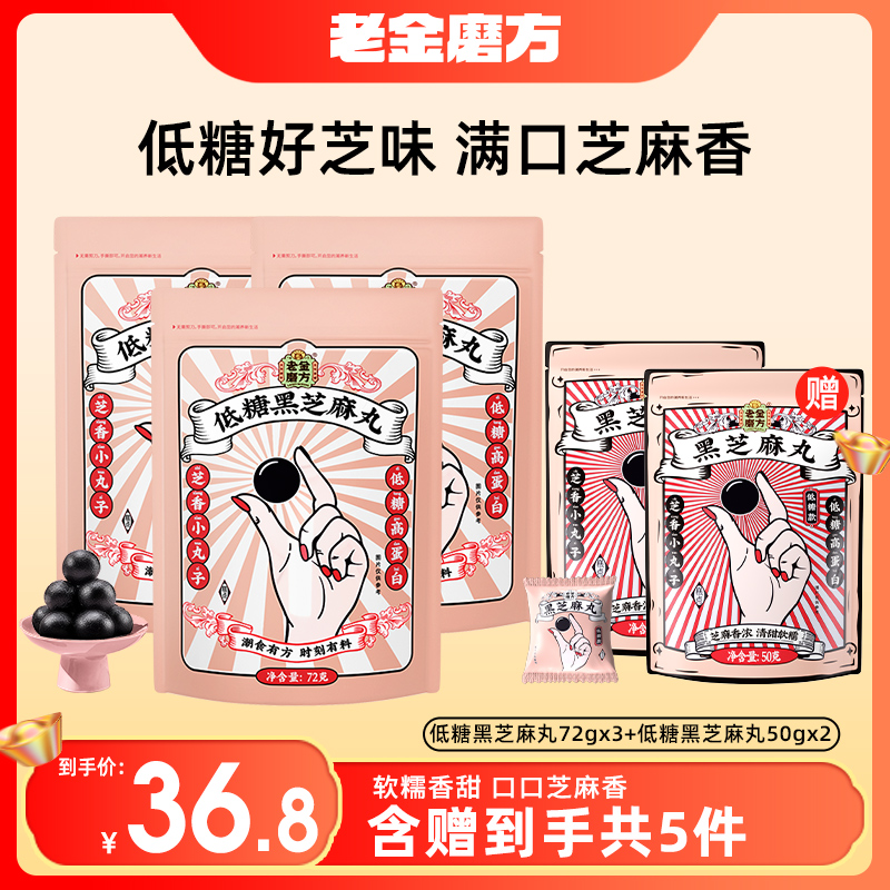 【刘仪伟】老金磨方 3袋低糖黑芝麻丸72g 独立包装高蛋白营养零食