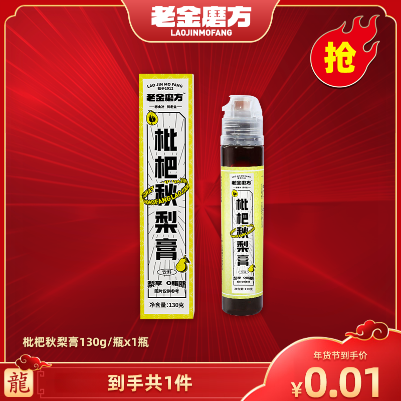 【广东夫妇专属】老金磨方•枇杷秋梨膏•130g/瓶x1瓶四季常润甘甜