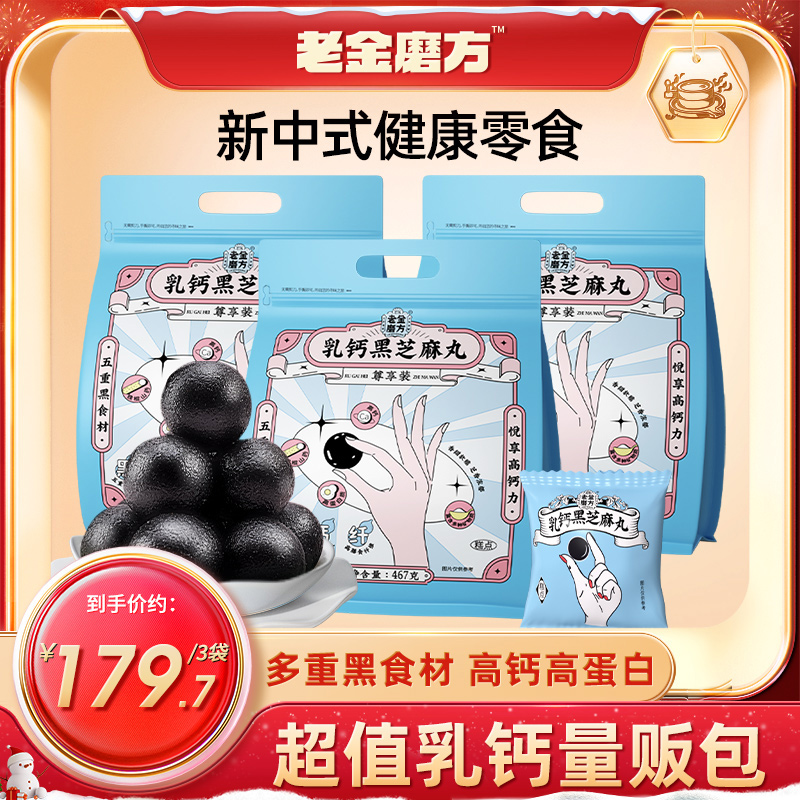 【老金磨方】3大袋乳钙黑芝麻丸467g营养高钙高蛋白芝麻香小丸子