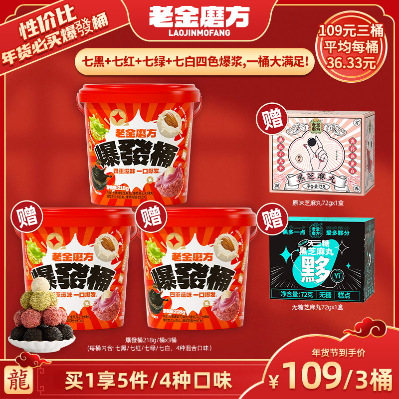 【广东夫妇专属】老金磨方•爆發桶•218g桶x3桶+芝麻丸72gx2盒