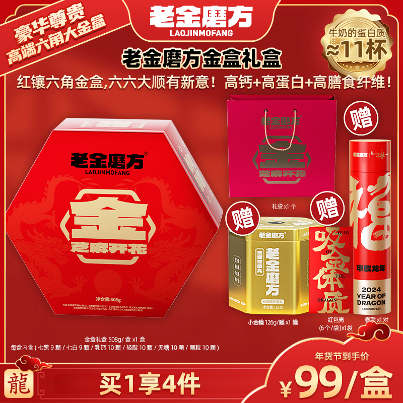 【广东夫妇专属】老金磨方•金盒礼盒•508g/盒x1盒黑芝麻丸6口味软糯
