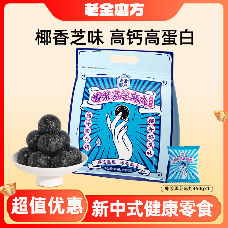 【临期24-1-26到期】1袋黑芝麻丸量贩装450g椰浆软糯高钙高蛋白