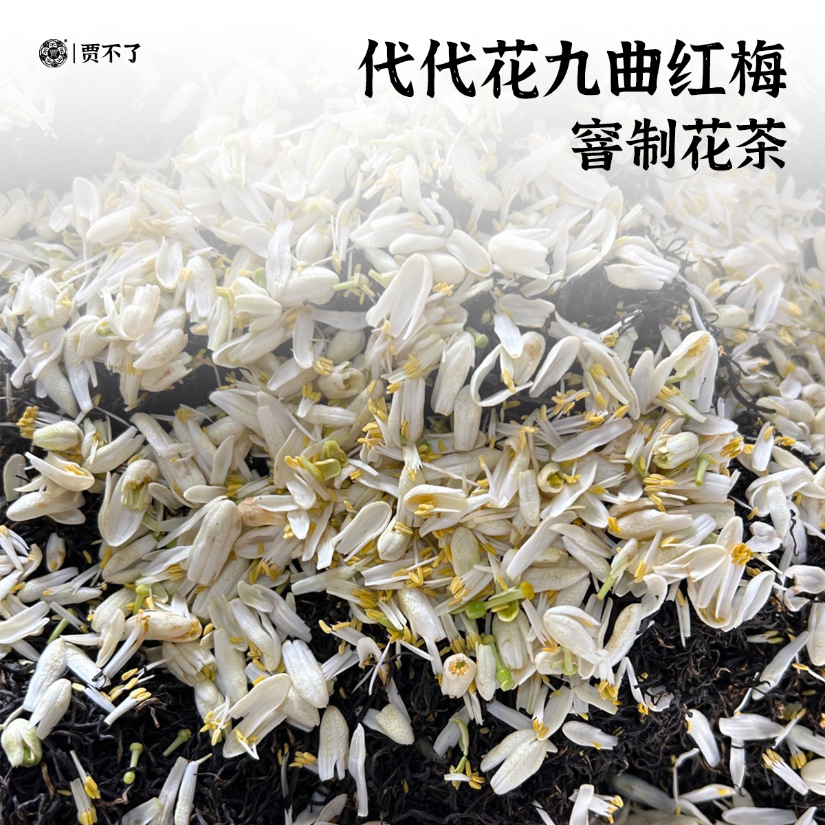 代代花九曲红梅红茶杭州特产茶叶古法窨制花茶75g