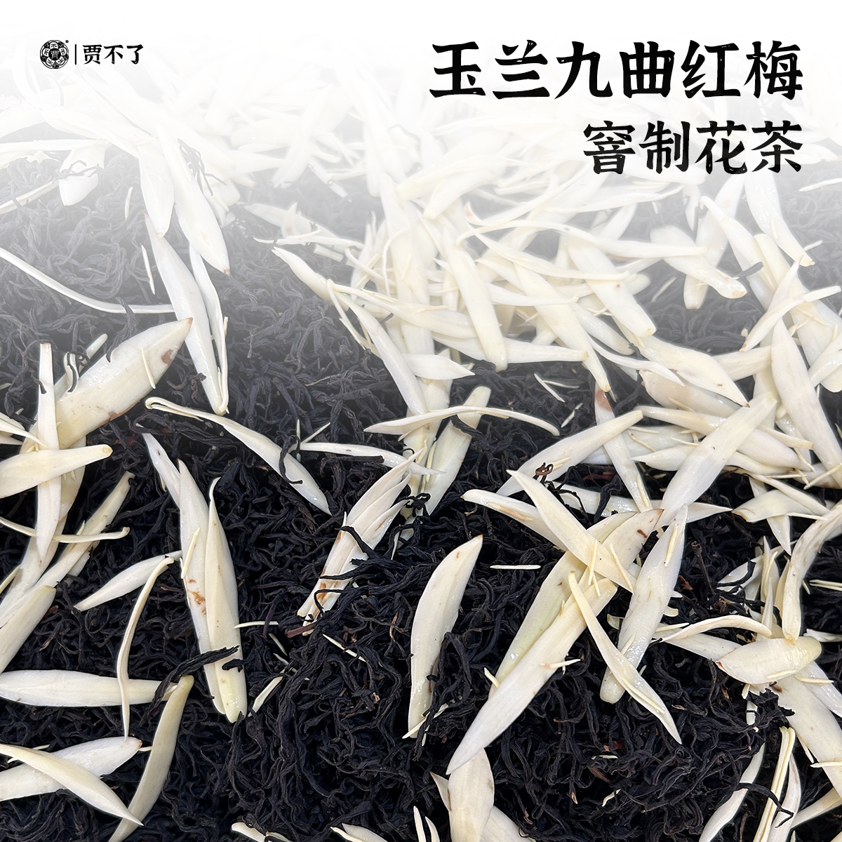玉兰花茶红茶白兰花九曲红梅窨制花茶杭州特产75g